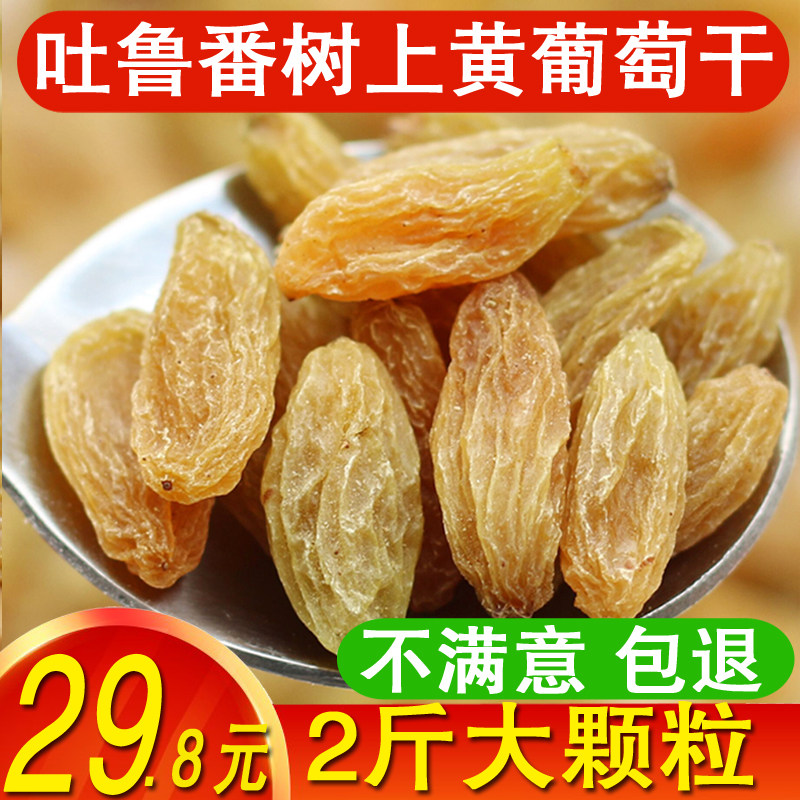 新货新疆葡萄干吐鲁番树上黄葡萄干甜味大颗粒2斤非免洗自然风干