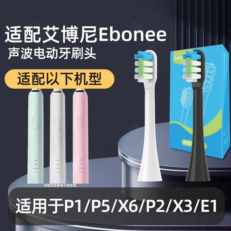 适配Ebonee艾博尼电动牙刷头P1/P5/X6/P2/X3/E1通用替换头