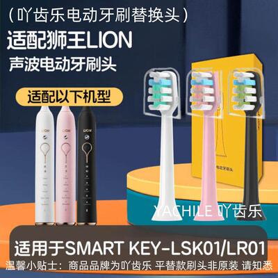 适配LION狮王电动牙刷刷头LSK01/SMARTKEY替换LR01软毛成人