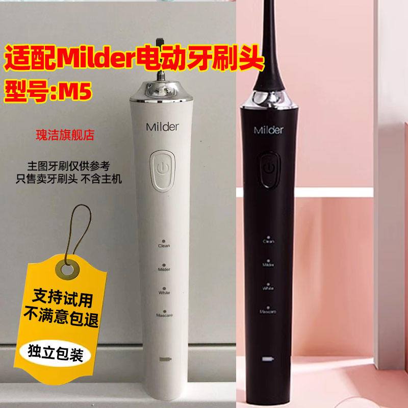 适配Milder电动牙刷头通用替换M5