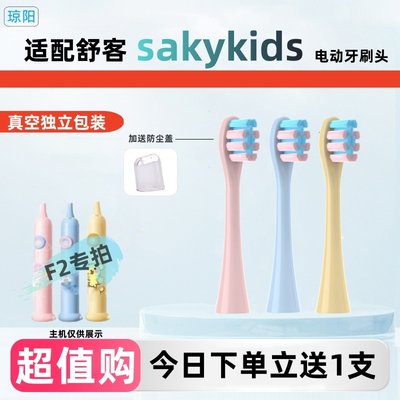 琼阳适配舒客F2儿童电动牙刷头sakykids舒克J1软毛护龈牙刷替换头