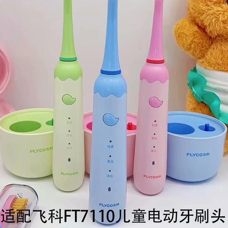 适配FLYCO飞科儿童电动牙刷头FT7110/ TH03幼儿软毛替换头