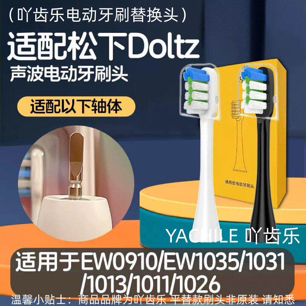适配松下电动牙刷刷头EW0910/EW1035/1031/1013/1011/1026替换