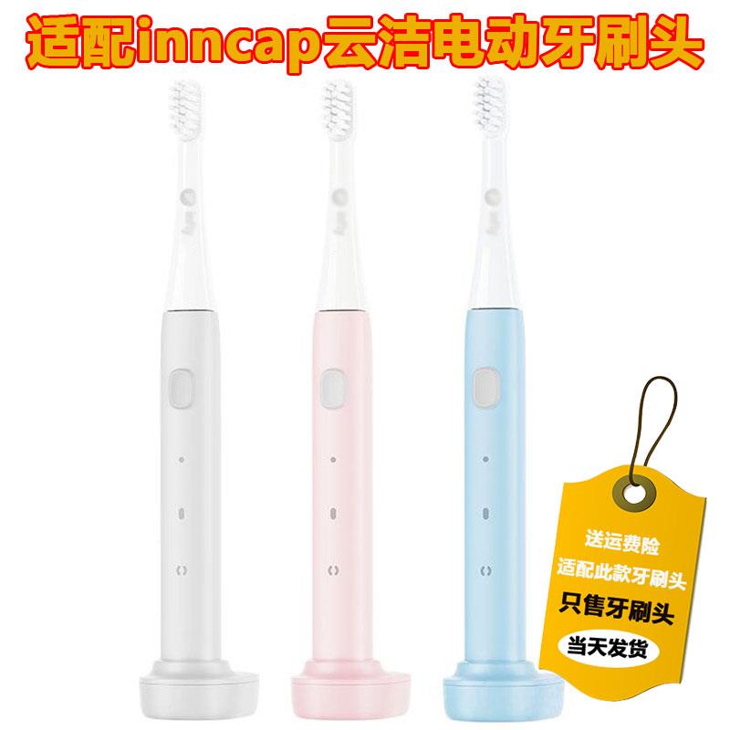 适配inncap云洁电动牙刷PT01牙刷头声波电动牙刷成人替换牙刷头