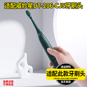 适配威妙星电动牙刷头DT-206-CJ5/F1-2/DT-207-CH3替换头杜邦软毛