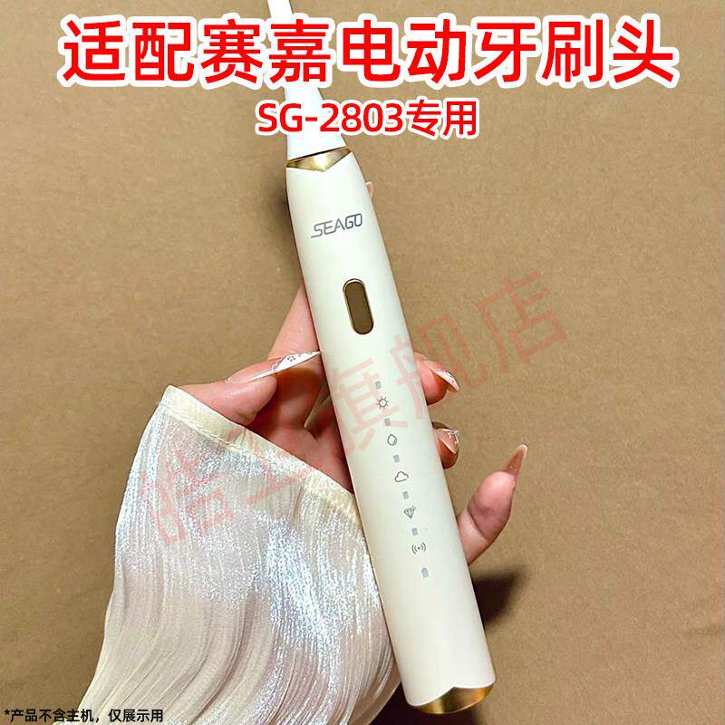 适配seago赛嘉电动牙刷头SG-2803专用替换刷头