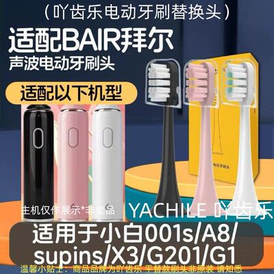 适配拜尔拜耳电动牙刷刷头BAIR/小白001s/A8/supins/X3/G201/G1