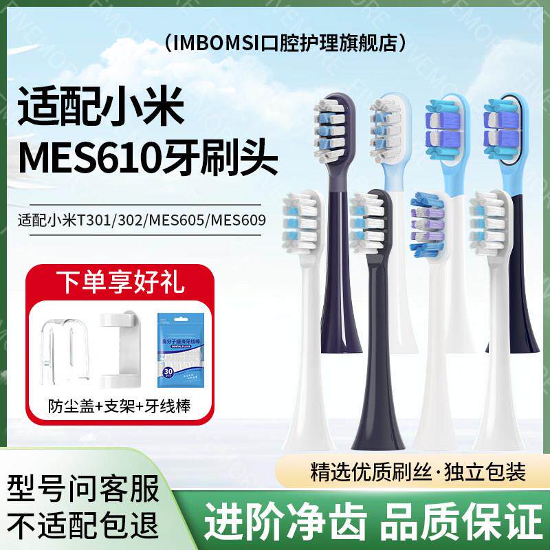 适配小米电动MES610牙刷头扫振/T301/T302/T501/MES605/MES608