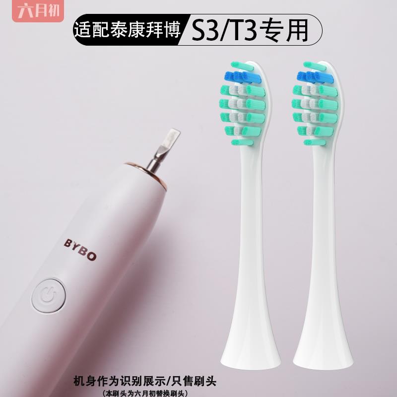 适配BYBO泰康拜博S3/C3/T3/T9/P9/H9/C6电动牙刷头声波通用替换头