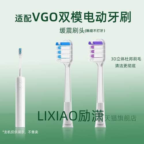 励潇适配VGO电动牙刷刷头OS01双模扫振声波一体缓震包胶软毛替换