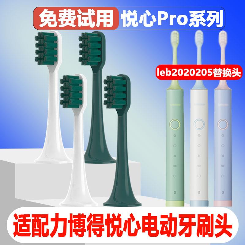 适配悦心Pro+12力博得Lebooo电动牙刷头leb2020205替换头