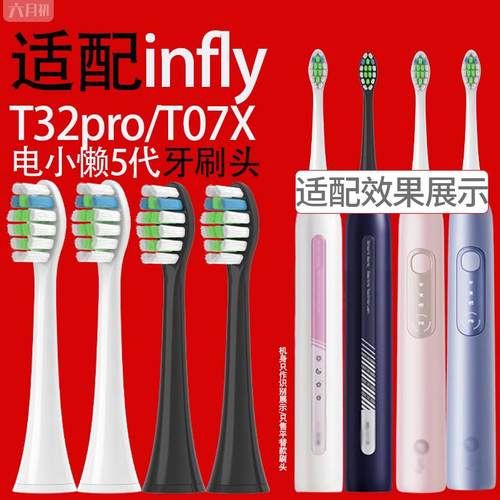 适配infly电动牙刷头电小懒5代T32PRO/T07X通用替换牙刷头