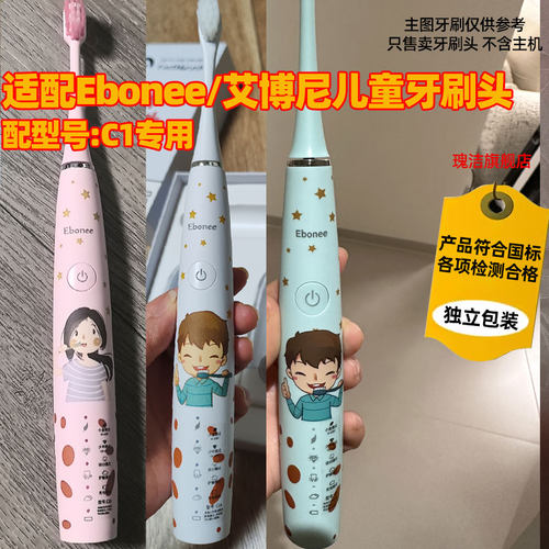 适配Ebonee/艾博尼儿童电动牙刷头配C1软毛3到6到12岁替换头