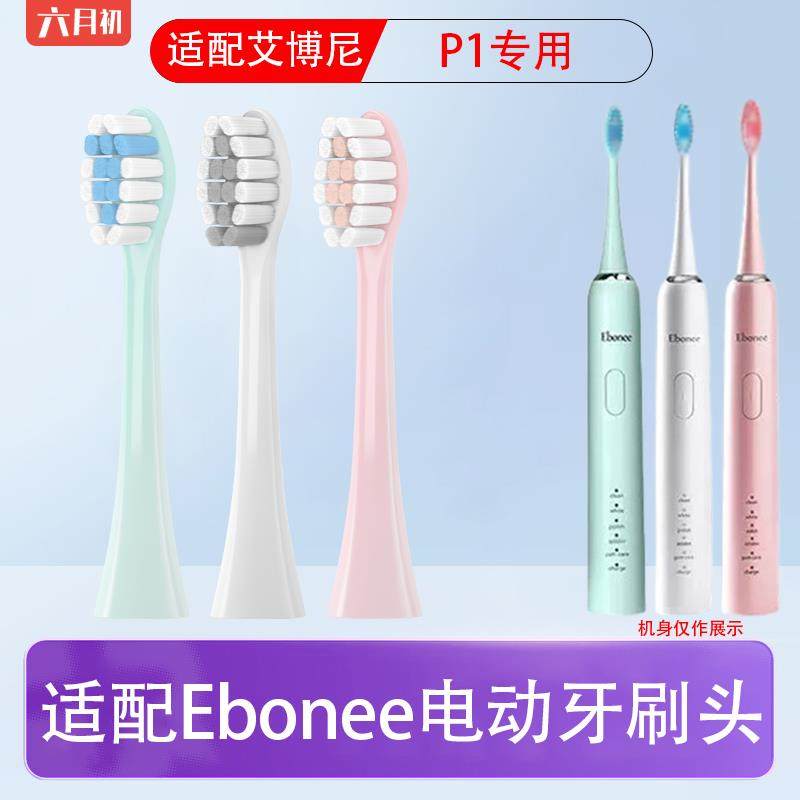 适配Ebonee艾博尼电动牙刷头P1成人情侣通用杜邦软毛替换头