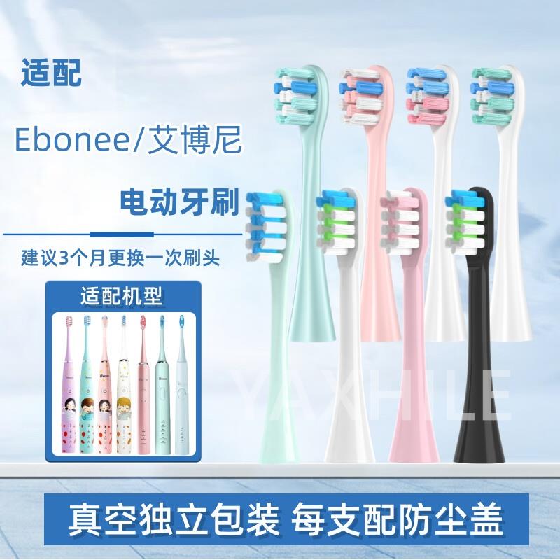 适配Ebonee艾博尼电动牙刷头P1/P2/X6/X3/C1/E1/Y9通用替换成人