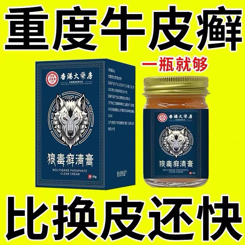 香港狼毒癣清膏正品全身顽固性牛皮癣头癣手足癣银屑皮炎湿疹特效