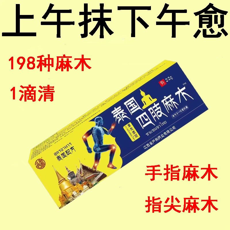 【3妙消麻木】泰国四肢麻木特效膏手脚麻木疼痛抽筋麻木手指尖麻