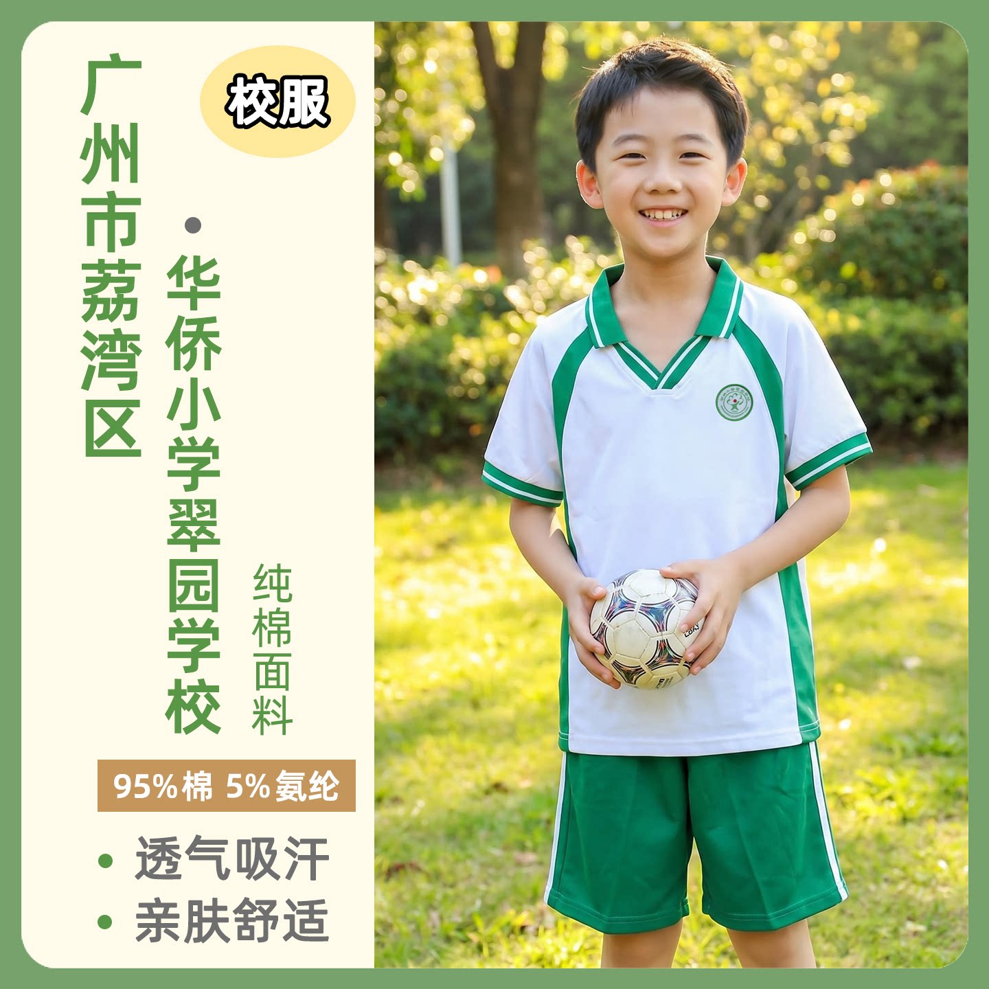 校服广州市荔湾区华侨小学翠园学校校服环翠园小学校服纯学生专拍