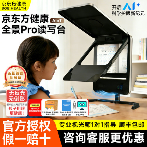 京东方健康ai全景PRO读写台护眼拉远镜读写仪远像学习屏远望距离全光谱光学阅读写字设备儿童折叠远视雾视屏