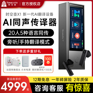 Timekettle时空壶X1翻译机 AI智能同声翻译器 带屏幕多人会议多国语言翻译设备