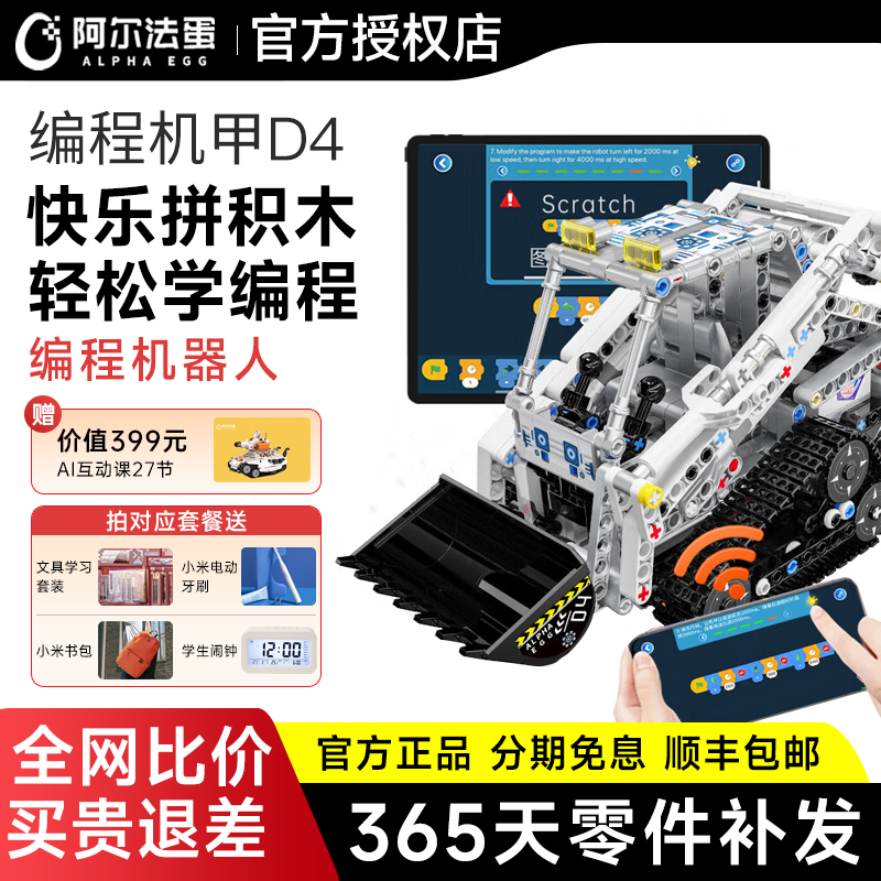 阿尔法蛋编程机甲D4儿童可编程机器人少儿电动积木玩具ai智能机器人遥控小学生10岁男孩生日礼物六一儿童节