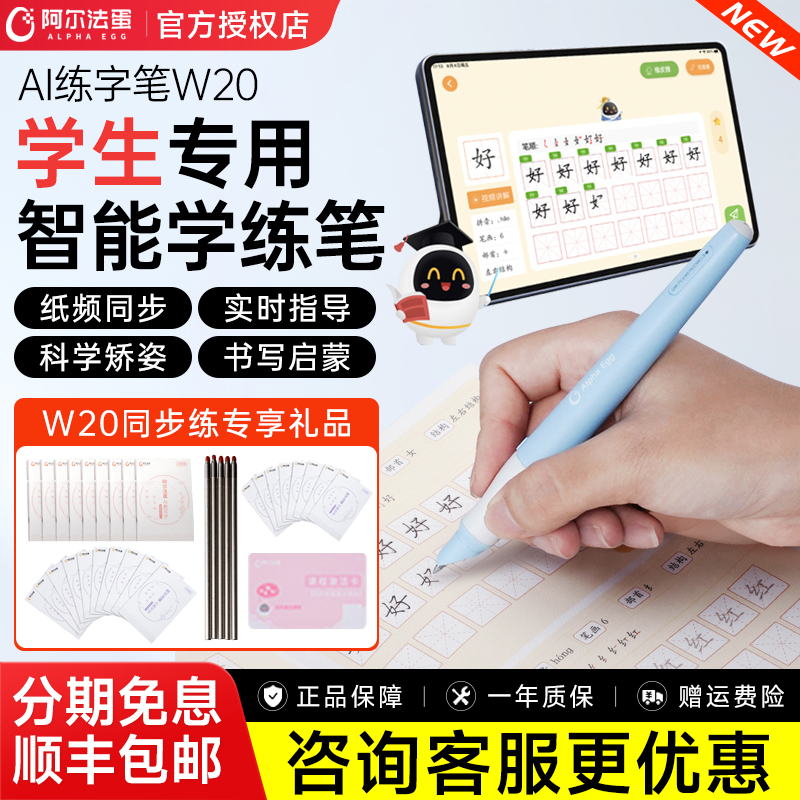 阿尔法蛋ai练字笔W20控笔训练