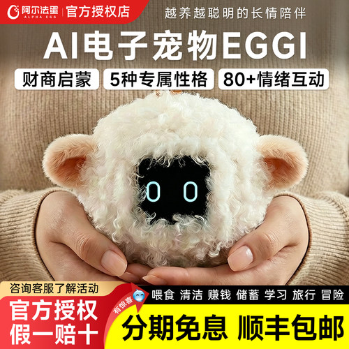 阿尔法蛋eggi电子宠物机萌宠养成