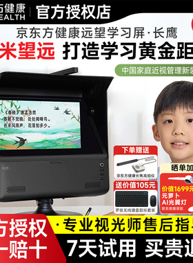 京东方健康远像屏长鹰版京东方全景读写台健康远望学习屏雾视屏远视屏10米拉远镜儿童视力训练仪护眼学习机