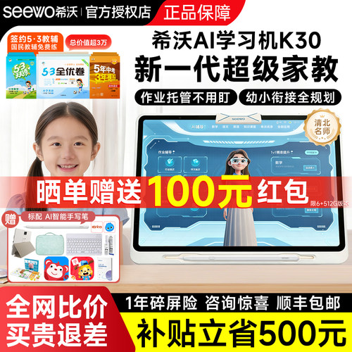 seewo希沃学习机K30护眼学习平板电脑启蒙课本教学同步学生家教机