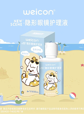 卫康隐形眼镜80ml小瓶护理液清洁美瞳便携60ml护理旅行装可上飞机