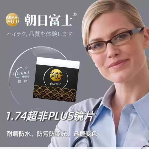 朝日富士超非plus康耐特1.74超薄非球面防蓝光变色高度近视眼镜片