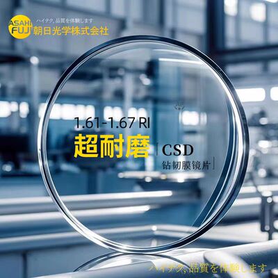 朝日富士进口CSD钻韧视乐晰双非球面1.74高度超薄防蓝光日本进口
