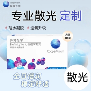 库博月抛隐形散光定制近视眼镜高度数硅水凝胶高透氧佰视明透明片