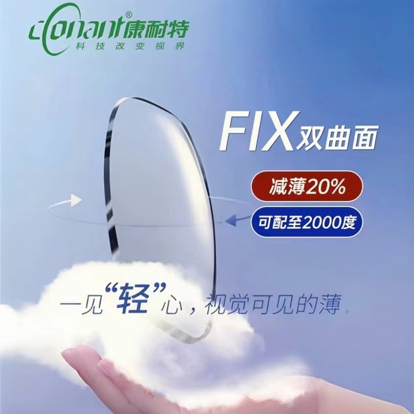 康耐特双非球面fix1.74眼镜片超薄高度近视变色防蓝光可网上配镜