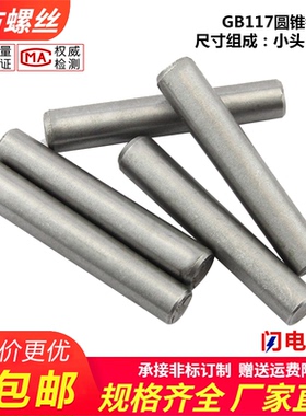 GB117圆锥销钉 圆锥定位销 锥形销 锥度销子ф3ф4ф5ф6ф8-ф20