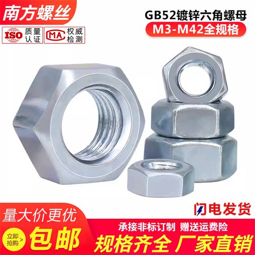 国标GB52螺帽镀锌螺丝帽六角螺母