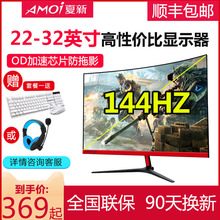 27电脑显示屏32电竞游戏144Hz高清hdmi液晶监控2K屏幕ps4 夏新24英寸曲面电脑显示器22家用28网吧4K台式