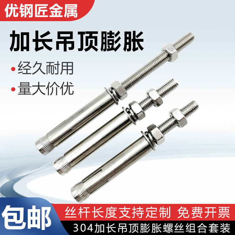 不锈钢膨胀螺丝加长吊顶