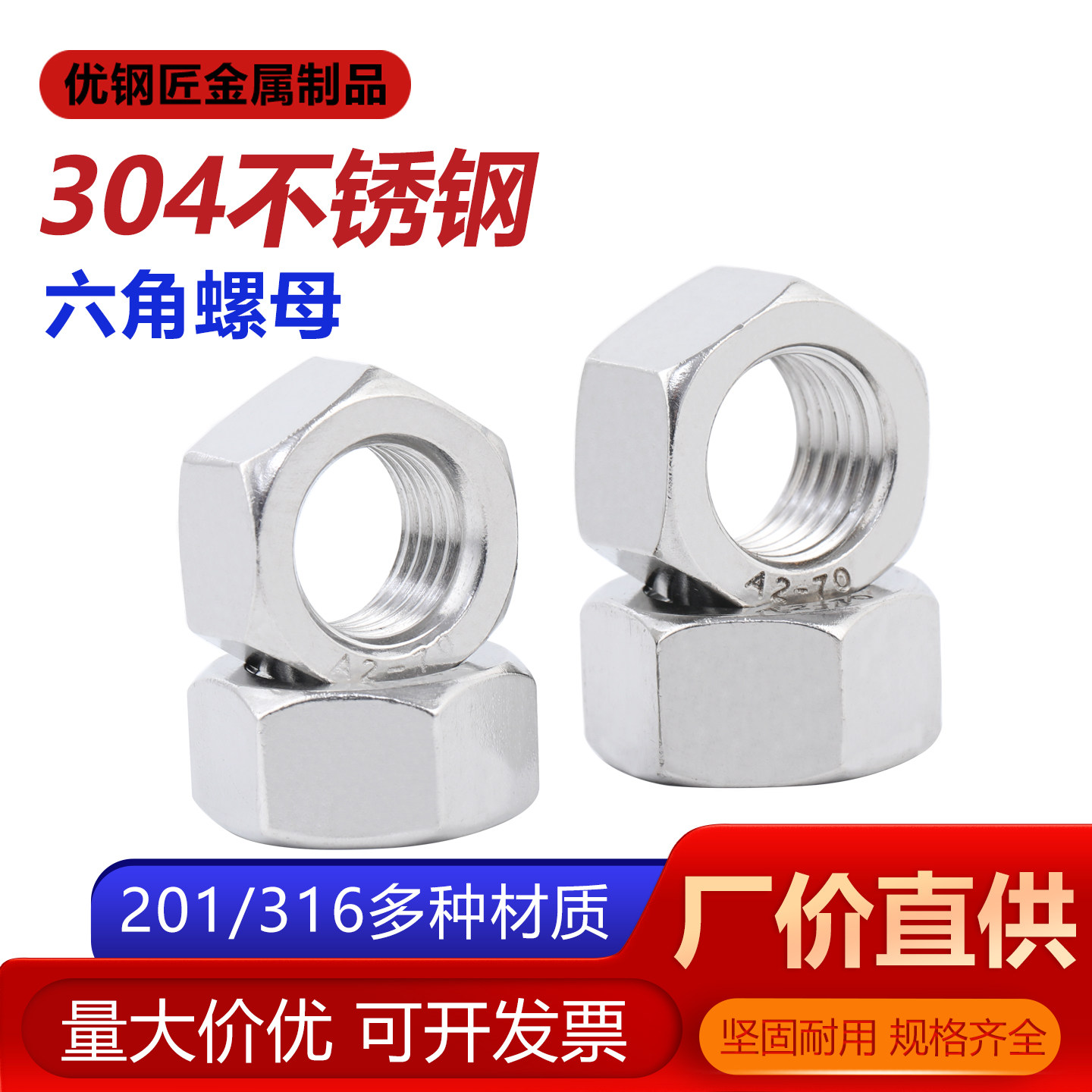 不锈钢六角螺母304/316/201 防锈螺丝帽罗母M6M8M10M12M16M20M24