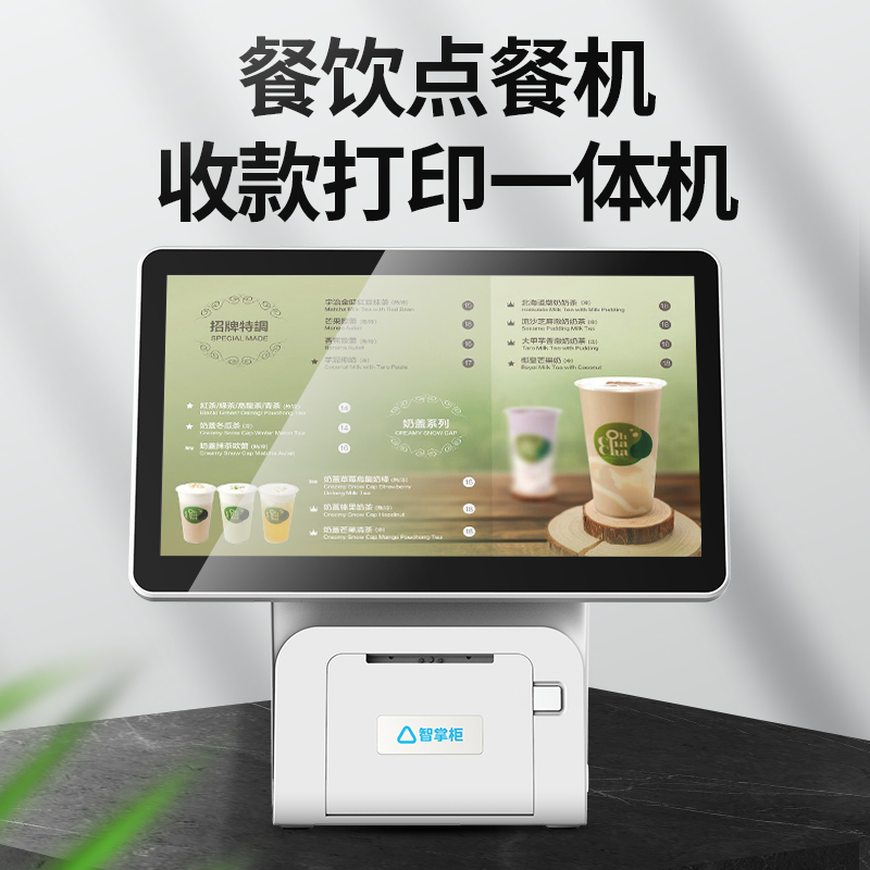 智掌柜收银机一体机触摸屏餐饮饭店奶茶店点餐点单机收款机