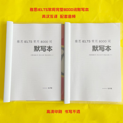 剑桥雅思常用8000词雅思考试英语词汇完整版默写本背诵本背词神器