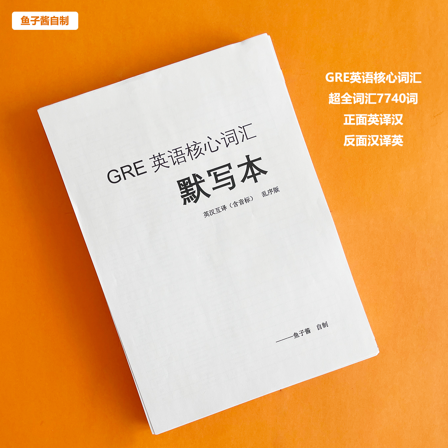 美国研究生入学考试GRE英语核心词汇出国默写本背词神器7740词