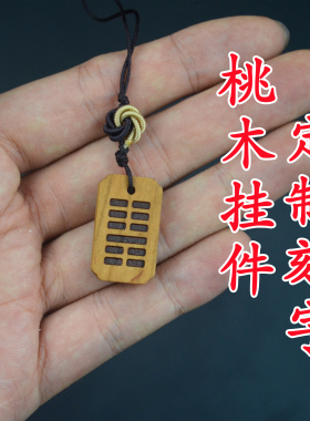老桃木小挂件刻字定制