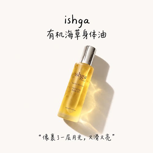 苏格兰有机｜ishga身体精华油细腻丝滑保湿