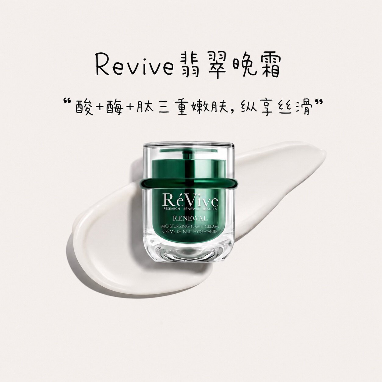 皮肤抛光｜Revive瑞维斐奢润焕活翡翠晚霜50g图片