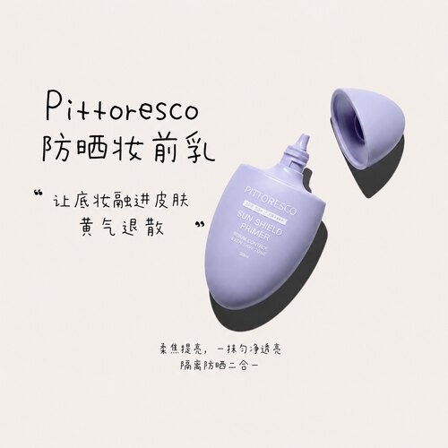 肤色更通透｜Pittoresco7合1防晒妆前乳防晒霜紫隔离SPF50+/PA+++