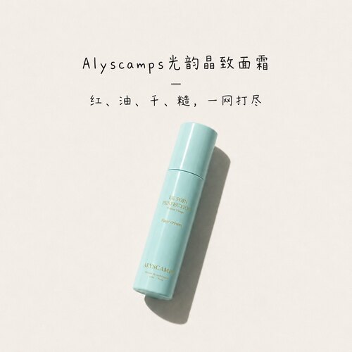 送同款15ml｜法国ALYSCAMPS无暇乳净肤精华乳修护紧致舒缓50ml