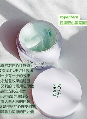 德国Royal Fern西洋薇蕨菜涂抹面膜50ml30ml