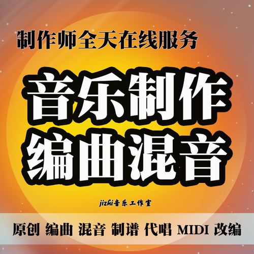 音乐歌曲编曲混音母带创作MIDI商业舞曲弦乐无损MP3原创制作服务