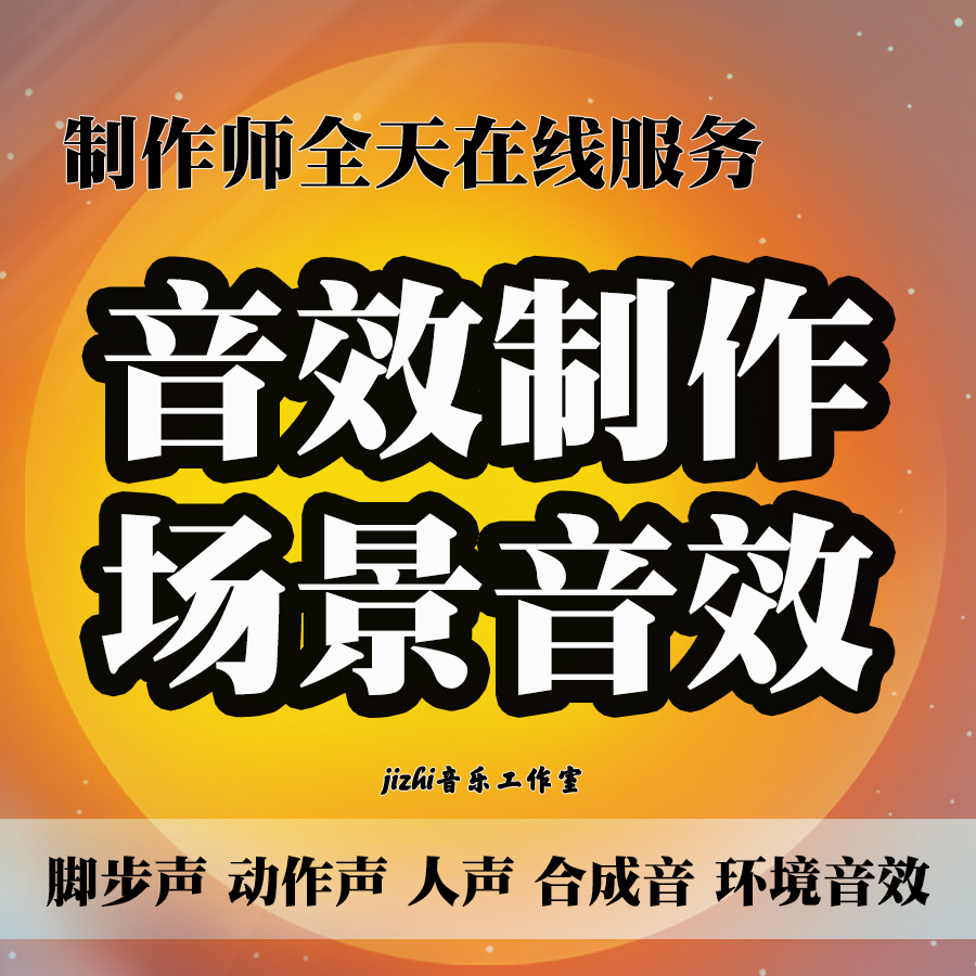 音效制作动画影视音效设计脚步声FLASH/动画制作
